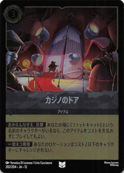 画像1: 【ホイル仕様 未知なる彼方へ！ アンコモン】カジノのドア　202/204 (1)