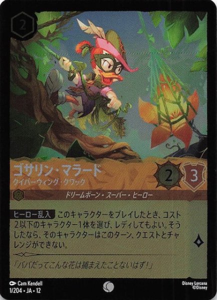 画像1: 【ホイル仕様 未知なる彼方へ！ コモン】ゴサリン・マラード クイバーウィング・クワック　1/204 (1)