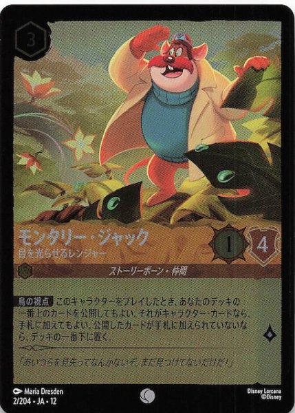 画像1: 【ホイル仕様 未知なる彼方へ！ コモン】モンタリー・ジャック 目を光らせるレンジャー　2/204 (1)