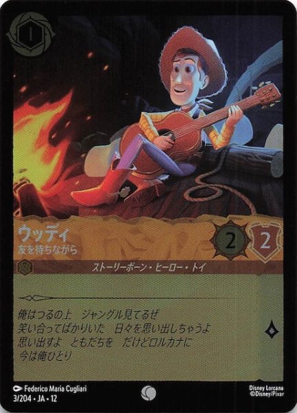 画像1: 【ホイル仕様 未知なる彼方へ！ コモン】ウッディ 友を待ちながら　3/204 (1)