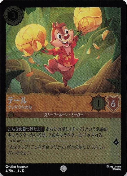画像1: 【ホイル仕様 未知なる彼方へ！ コモン】デール ウッキウキの友　4/204 (1)