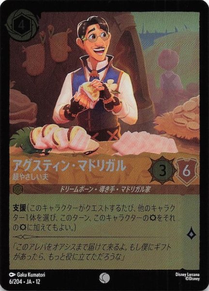 画像1: 【ホイル仕様 未知なる彼方へ！ コモン】アグスティン・マドリガル 超やさしい夫　6/204 (1)
