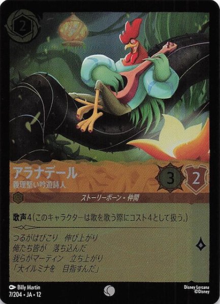 画像1: 【ホイル仕様 未知なる彼方へ！ コモン】アラナデール 義理堅い吟遊詩人　7/204 (1)