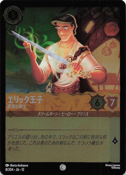 画像1: 【ホイル仕様 未知なる彼方へ！ コモン】エリック王子 高貴な剣士　8/204 (1)