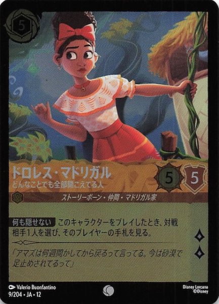 画像1: 【ホイル仕様 未知なる彼方へ！ コモン】ドロレス・マドリガル どんなことでも全部聞こえてる人　9/204 (1)