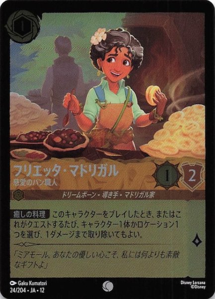 画像1: 【ホイル仕様 未知なる彼方へ！ コモン】フリエッタ・マドリガル 慈愛のパン職人　24/204 (1)