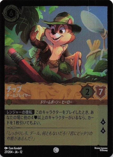画像1: 【ホイル仕様 未知なる彼方へ！ コモン】チップ チームプレイヤー　27/204 (1)