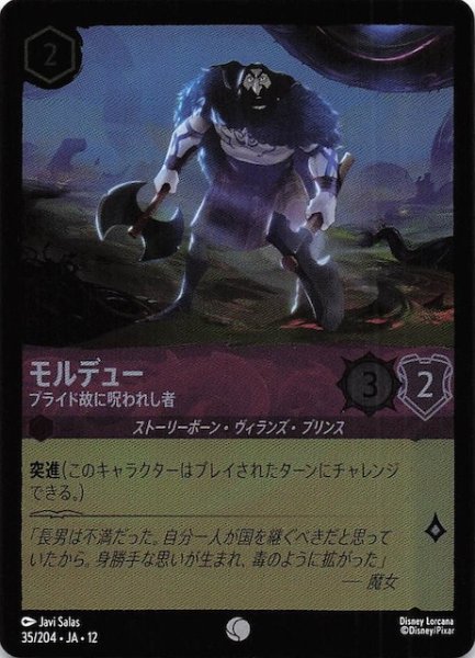 画像1: 【ホイル仕様 未知なる彼方へ！ コモン】モルデュー プライド故に呪われし者　35/204 (1)