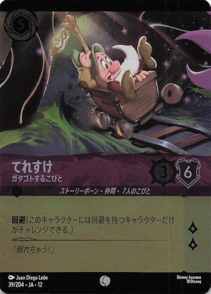 画像1: 【ホイル仕様 未知なる彼方へ！ コモン】てれすけ ガタゴトするこびと　39/204 (1)