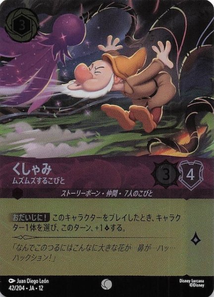 画像1: 【ホイル仕様 未知なる彼方へ！ コモン】くしゃみ ムズムズするこびと　42/204 (1)