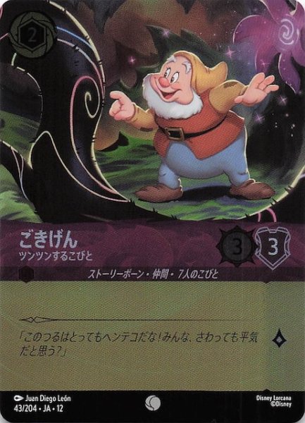画像1: 【ホイル仕様 未知なる彼方へ！ コモン】ごきげん ツンツンするこびと　43/204 (1)