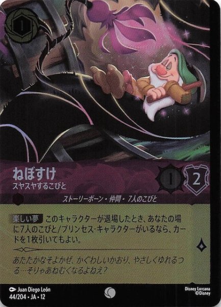 画像1: 【ホイル仕様 未知なる彼方へ！ コモン】ねぼすけ スヤスヤするこびと　44/204 (1)