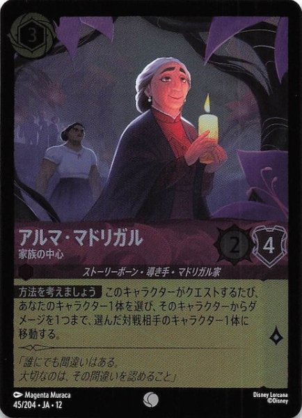 画像1: 【ホイル仕様 未知なる彼方へ！ コモン】アルマ・マドリガル 家族の中心　45/204 (1)