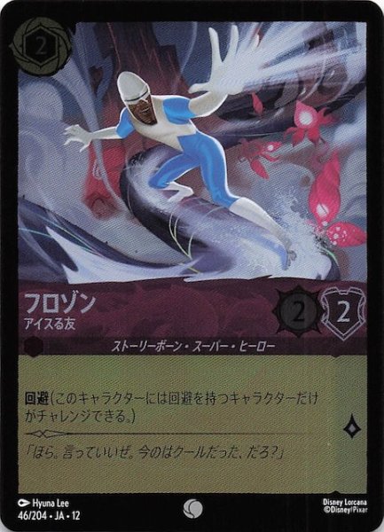 画像1: 【ホイル仕様 未知なる彼方へ！ コモン】フロゾン アイスる友　46/204 (1)