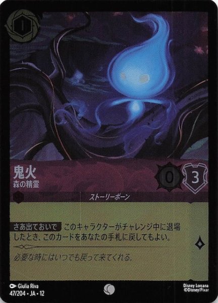 画像1: 【ホイル仕様 未知なる彼方へ！ コモン】鬼火 森の精霊　47/204 (1)