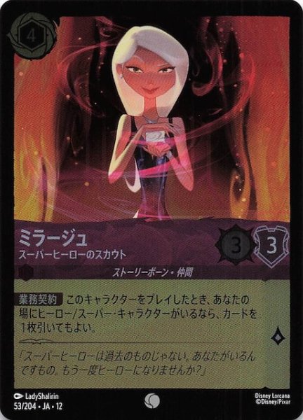 画像1: 【ホイル仕様 未知なる彼方へ！ コモン】ミラージュ スーパーヒーローのスカウト　53/204 (1)