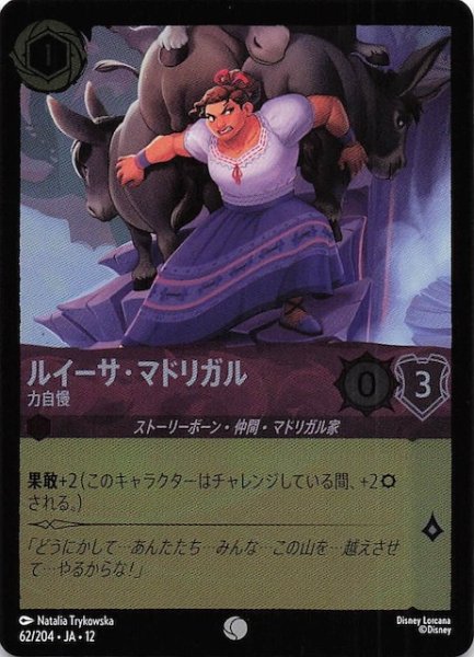 画像1: 【ホイル仕様 未知なる彼方へ！ コモン】ルイーサ・マドリガル 力自慢　62/204 (1)