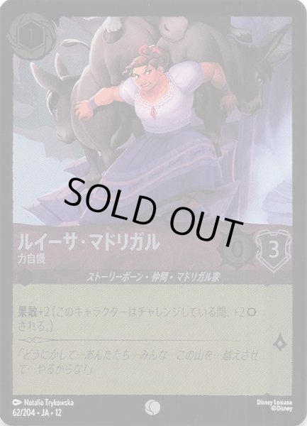 画像1: 【ホイル仕様 未知なる彼方へ！ コモン】ルイーサ・マドリガル 力自慢　62/204 (1)