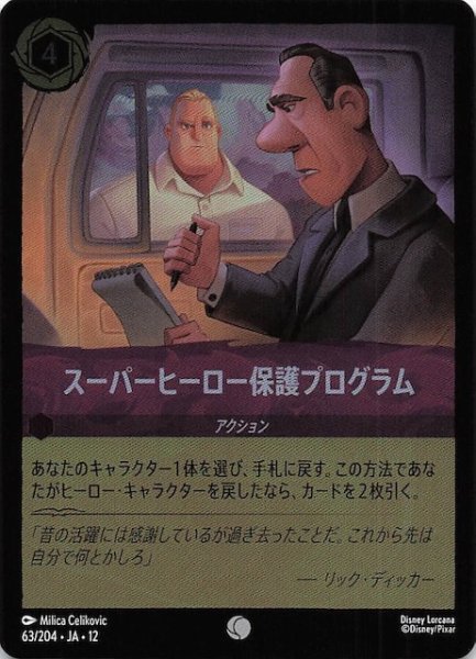 画像1: 【ホイル仕様 未知なる彼方へ！ コモン】スーパーヒーロー保護プログラム　63/204 (1)