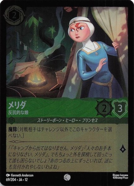画像1: 【ホイル仕様 未知なる彼方へ！ コモン】メリダ 反抗的な娘　69/204 (1)