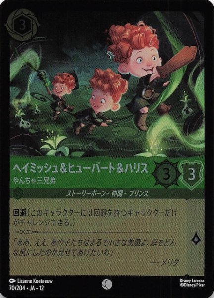 画像1: 【ホイル仕様 未知なる彼方へ！ コモン】ヘイミッシュ＆ヒューバート＆ハリス やんちゃ三兄弟　/204 (1)