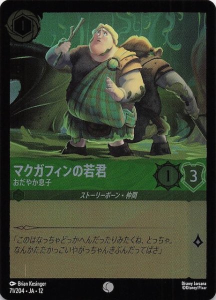 画像1: 【ホイル仕様 未知なる彼方へ！ コモン】マクガフィンの若君 おだやか息子　71/204 (1)