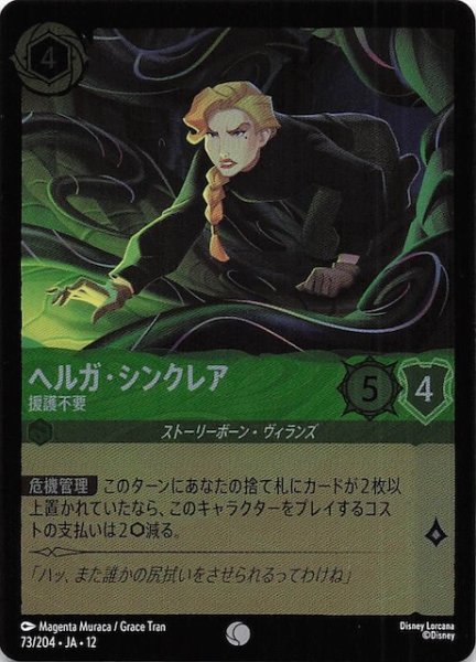 画像1: 【ホイル仕様 未知なる彼方へ！ コモン】ヘルガ・シンクレア 援護不要　73/204 (1)