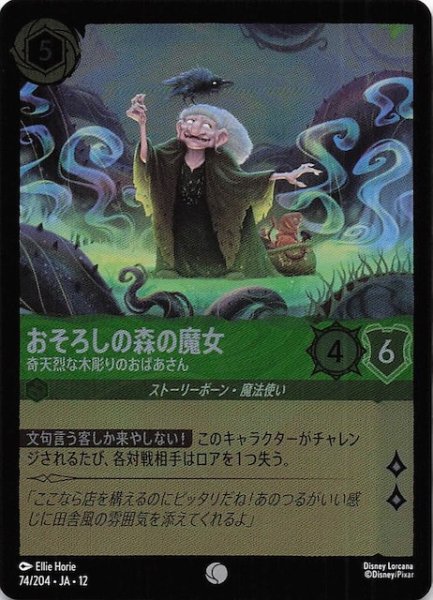 画像1: 【ホイル仕様 未知なる彼方へ！ コモン】おそろしの森の魔女 奇天烈な木彫りのおばあさん　74/204 (1)