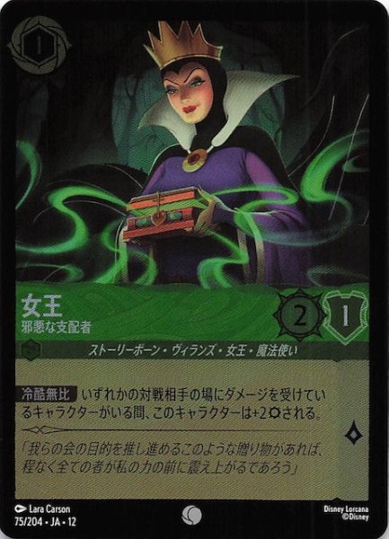 画像1: 【ホイル仕様 未知なる彼方へ！ コモン】女王 邪悪な支配者　75/204 (1)