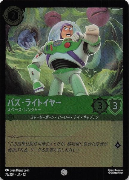 画像1: 【ホイル仕様 未知なる彼方へ！ コモン】バズ・ライトイヤー スペース・レンジャー　76/204 (1)
