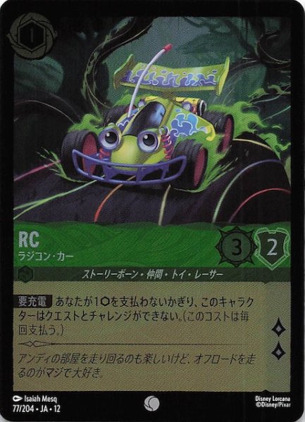 画像1: 【ホイル仕様 未知なる彼方へ！ コモン】RC ラジコン・カー　77/204 (1)