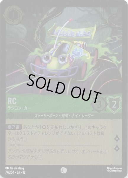 画像1: 【ホイル仕様 未知なる彼方へ！ コモン】RC ラジコン・カー　77/204 (1)