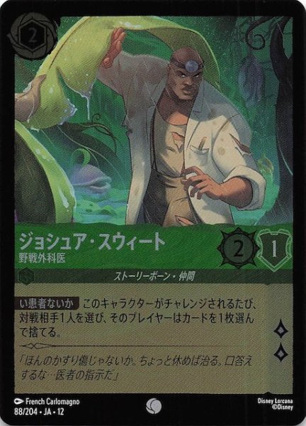 画像1: 【ホイル仕様 未知なる彼方へ！ コモン】ジョシュア・スウィート 野戦外科医　88/204 (1)