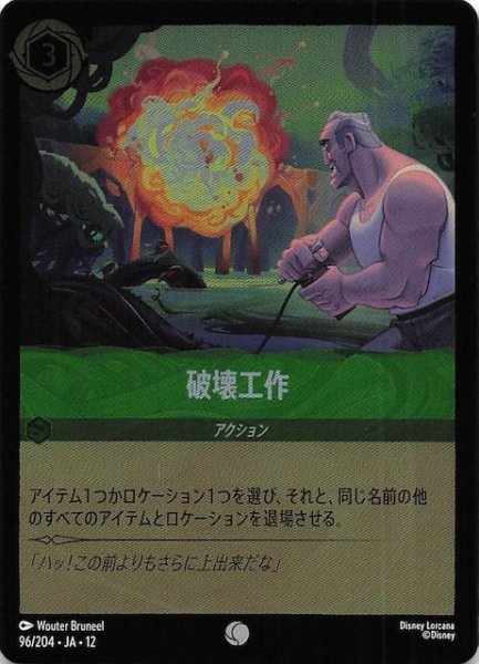 画像1: 【ホイル仕様 未知なる彼方へ！ コモン】破壊工作　96/204 (1)