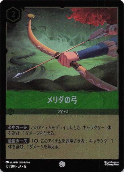画像1: 【ホイル仕様 未知なる彼方へ！ コモン】メリダの弓　101/204 (1)
