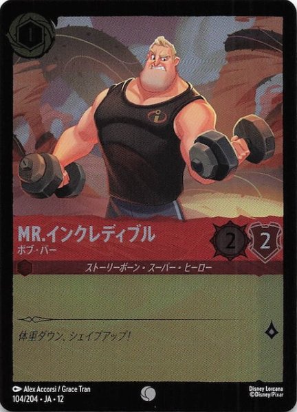 画像1: 【ホイル仕様 未知なる彼方へ！ コモン】Mr.インクレディブル ボブ・パー　104/204 (1)