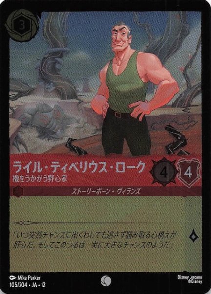 画像1: 【ホイル仕様 未知なる彼方へ！ コモン】ライル・ティベリウス・ローク 機をうかがう野心家　105/204 (1)