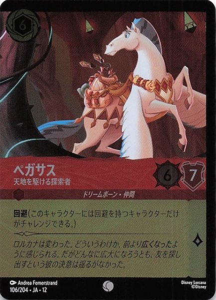 画像1: 【ホイル仕様 未知なる彼方へ！ コモン】ペガサス 天地を駆ける探索者　106/204 (1)