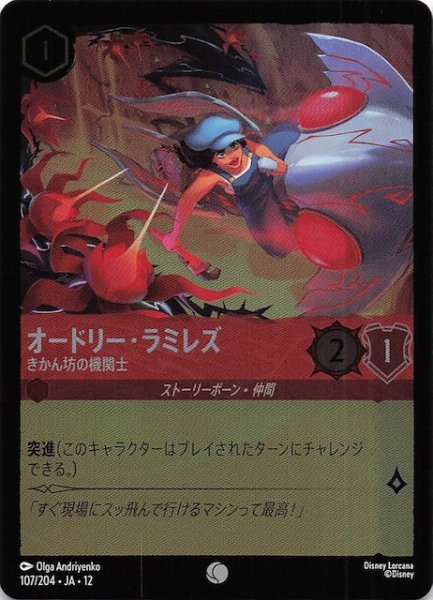 画像1: 【ホイル仕様 未知なる彼方へ！ コモン】オードリー・ラミレズ きかん坊の機関士　107/204 (1)