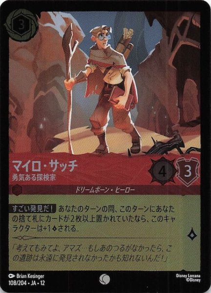 画像1: 【ホイル仕様 未知なる彼方へ！ コモン】マイロ・サッチ 勇気ある探検家　108/204 (1)