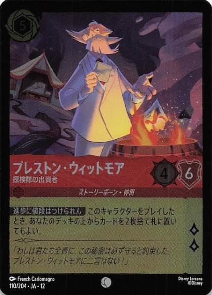 画像1: 【ホイル仕様 未知なる彼方へ！ コモン】プレストン・ウィットモア 探検隊の出資者　110/204 (1)