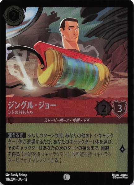 画像1: 【ホイル仕様 未知なる彼方へ！ コモン】ジングル・ジョー シドのおもちゃ　111/204 (1)