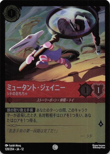 画像1: 【ホイル仕様 未知なる彼方へ！ コモン】ミュータント・ジェイニー シドのおもちゃ　128/204 (1)