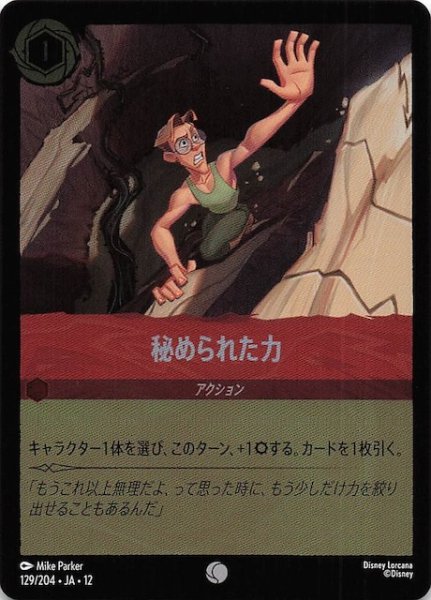 画像1: 【ホイル仕様 未知なる彼方へ！ コモン】秘められた力　129/204 (1)