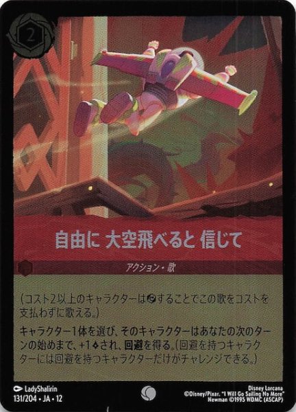 画像1: 【ホイル仕様 未知なる彼方へ！ コモン】自由に 大空飛べると 信じて　131/204 (1)