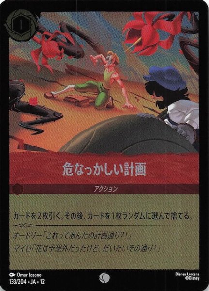 画像1: 【ホイル仕様 未知なる彼方へ！ コモン】危なっかしい計画　133/204 (1)