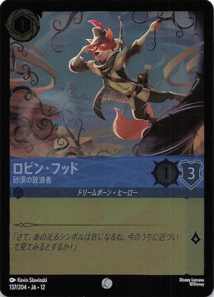 画像1: 【ホイル仕様 未知なる彼方へ！ コモン】ロビン・フッド 砂漠の放浪者　137/204 (1)