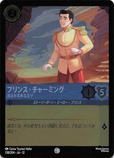 画像1: 【ホイル仕様 未知なる彼方へ！ コモン】プリンス・チャーミング 答えを求める王子　138/204 (1)