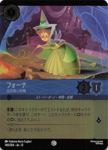 画像1: 【ホイル仕様 未知なる彼方へ！ コモン】フォーナ 気の長い妖精　140/204 (1)