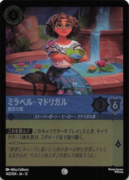 画像1: 【ホイル仕様 未知なる彼方へ！ コモン】ミラベル・マドリガル 健気な娘　142/204 (1)